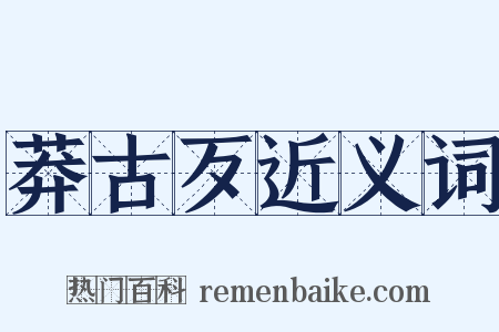 莽古歹近义词是什么意思的图片